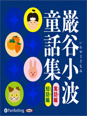 cover image of 巌谷小波童話集（全156話収録）